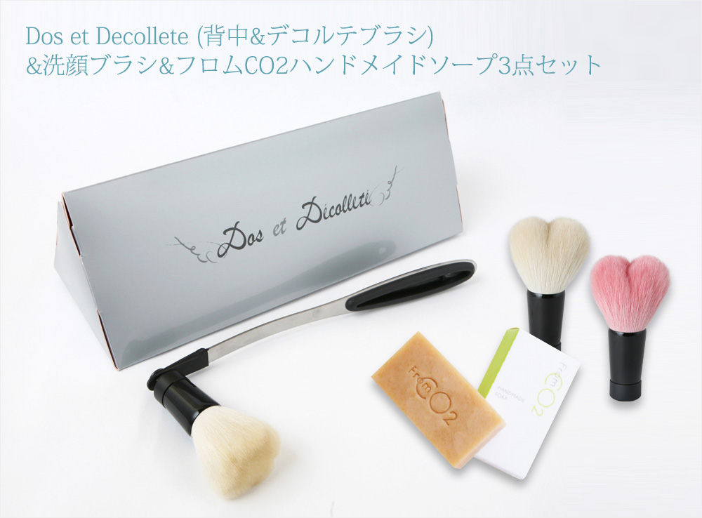 Dos et Decollete(背中&デコルテブラシ)&洗顔ブラシ&フロムCO2ハンドメイドソープ3点セット